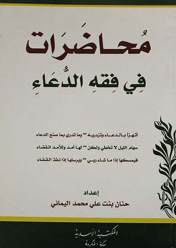 محاضرات في فقه الدعاء (غلاف) اصفر