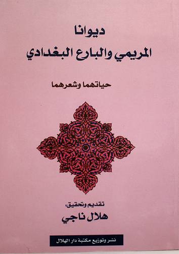 ديوانا المريمى والبارع البغدادى - حياتهما وشعرهما (غلاف)