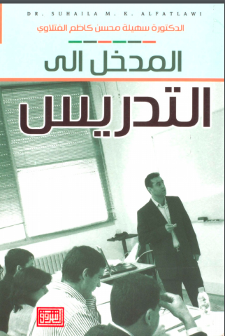 المدخل الى التدريس
