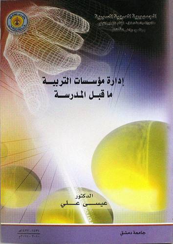 ادارة مؤسسات التربية ماقبل المدرسة (غلاف)