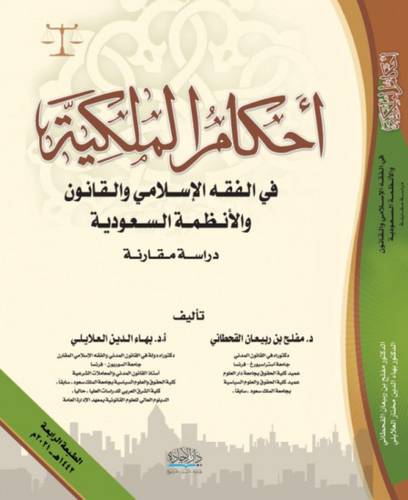 احكام الملكية في الفقه الاسلامي والقانون   ــ دراسة مقارنة في الفقه الاسلامي وبعض التشريعات العربية والخليجية والنظام السعودي   (غلاف) نباتي