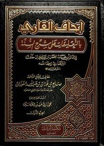 اتحاف القارى بالتعليقات على شرح السنة (للبربهارى) 2/1