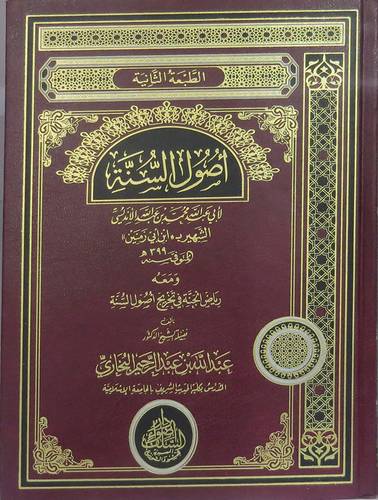اصول السنه ومعه رياض الجنة فى تخريج اصول السنة (مجلد) شاموا