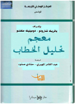 معجم تحليل الخطاب (غلاف) ابيض