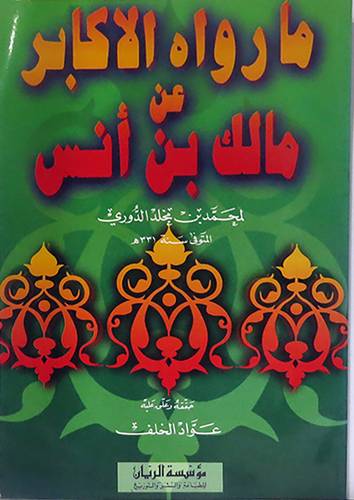 مارواه الاكابر عن مالك بن انس