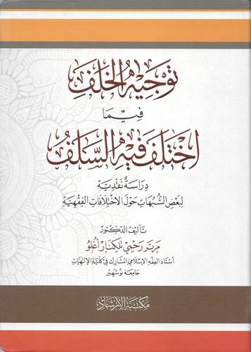 توجيه الخلف فيما اختلف فيه السلف (فليكس ) شاموا