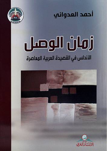 زمان الوصل الاندلس في القصيدة العربية المعاصرة
