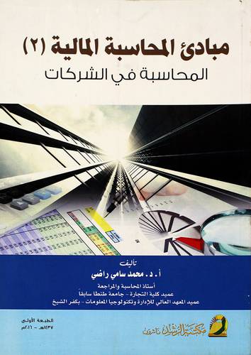 مبادئ المحاسبة المالية (2) المحاسبة في الشركات