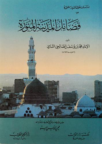فضائل المدينة المنورة