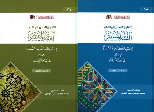 التعليق المحرر على كتاب الفقه الميسر في ضوء الكتاب والسنة 2/1 (كرتوني) شاموا ــ لونان