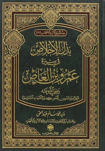 بذل الاخلاص فى سيرة عمرو بن العاص رضى الله عنه (مجلد) شاموا