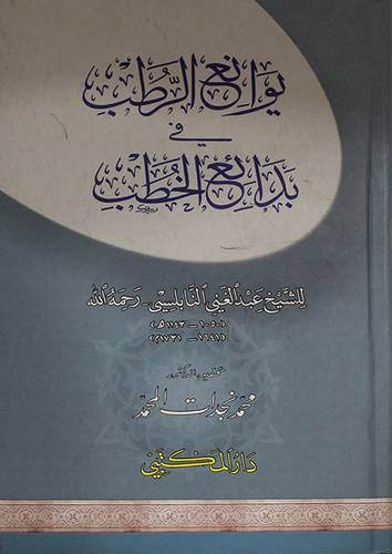 يوانع الرطب في بدائع الخطب (كرتونى)