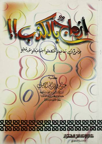 ازواج بالكذب