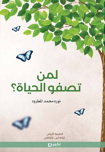 لمن تصفو الحياة ؟  