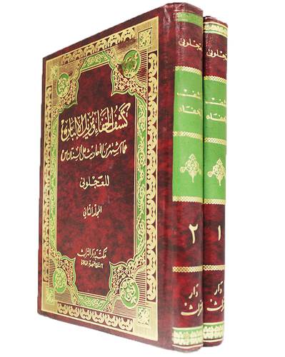 كشف الخفاء ومزيل الالباس 2/1 (مجلد)