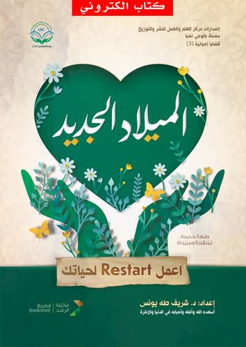 الميلاد الجديد (نسخة الكترونية)