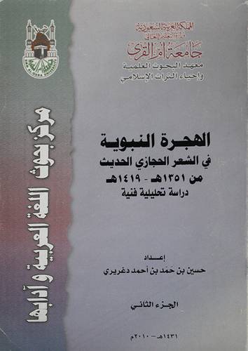 الهجرة النبوية في الشعر الحجازى الحديث من 1351هـ - 1419هـ 2/1 (غلاف)