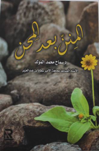 المنن بعد المحن ( غلاف ) نباتى