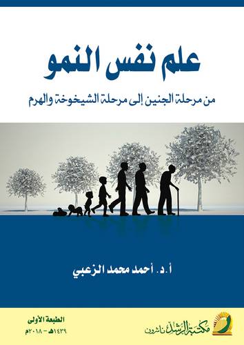 علم نفس النمو ــ من مرحلة الجنين الى مرحلة الشيخوخة والهرم 