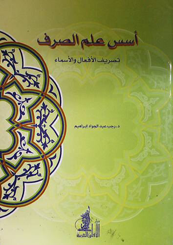 اسس علم الصرف ــ تصريف الافعال والاسماء (غلاف)