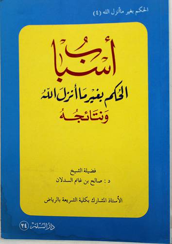 اسباب الحكم بغير ما انزل الله