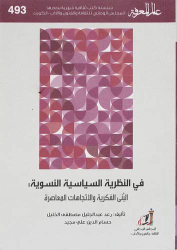 فى النظرية السياسية النسوية ( غلاف) نباتى