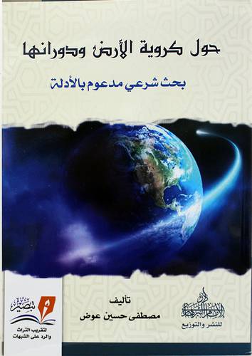 حول كروية الارض ودورانها - بحث شرعي مدعوم بالادلة ( غلاف ) نباتى