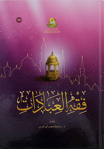 فقة العبادات