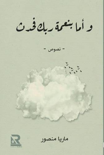 واما بنعمة ربك فحدث - نصوص (غلاف ) شاموا