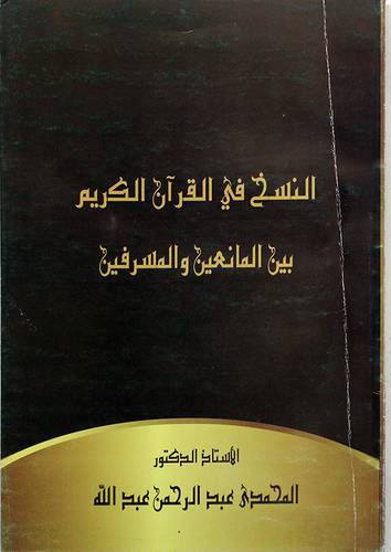 النسخ في القران الكريم بين المانعين والمسرفين ( غلاف ) ابيض