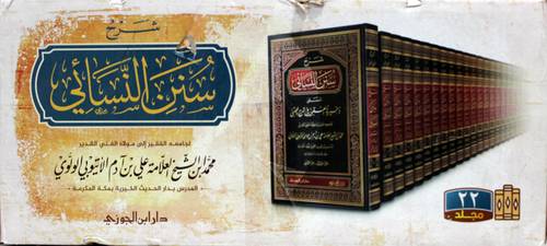 شرح سنن النسائى   ــ  المسمى ذخيرة العقبى فى شرح المجتبى     22/1      (مجلد)  شاموا