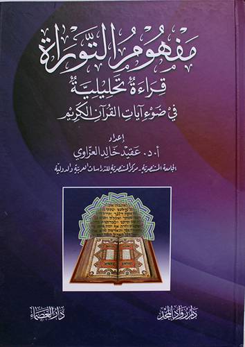  مفهوم التوراة - قراءة تحليلية قى ضوء ايات القران الكريم ( كرتونى ) شاموا