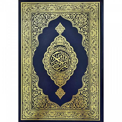 مصحف اليسير من تفسير السعدى فى القران الكريم دبل الدبل  جوامعى حجم كبير  ( مجلد ) شاموا