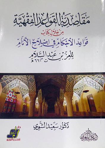 مقاصدية القواعد الفقهية من كتاب قواعد الاحكام في اصلاح الانام (غلاف ) ابيض