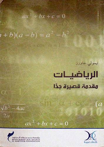 الرياضيات مقدمة قصيرة جدا (غلاف)