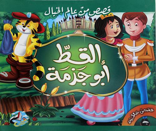 قصص من عالم الخيال ( القط ابوجزمة ) غلاف