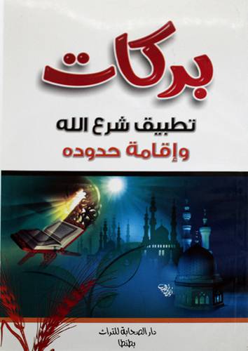 بركات تطبيق شرع الله واقامة حدوده (غلاف)