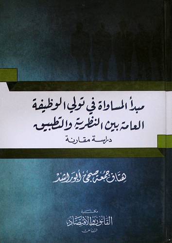 مبدأ المساواة في تولى الوظيفة العامة بين النظرية والتطبيق ــ دراسة مقارنة (كرتونى) ابيض