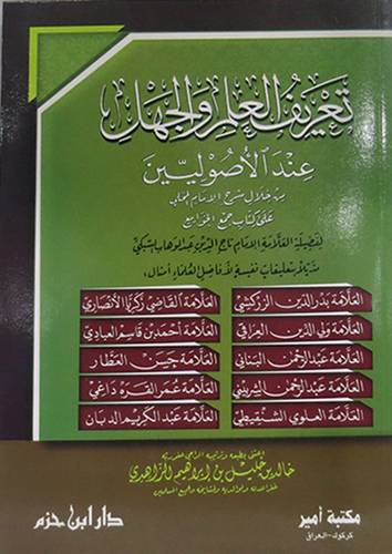 تعريف العلم والجهل عند الاصوليين (غلاف) شاموا
