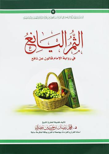 الثمر اليانع فى رواية الامام قالون عن نافع  (غلاف)