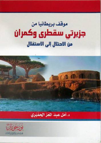 موقف بريطانيا من جزيرتي سقطرى وكمران من الاحتلال حتى الاستقلال ( غلاف ) اصفر