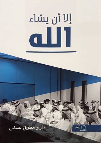 الا أن يشاء الله (غلاف)ابيض