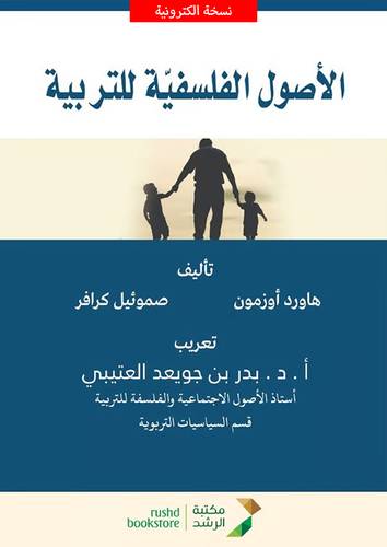 الأصول الفلسفية للتربية (نسخة الكترونية)