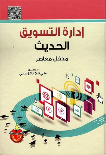 ادارة التسويق الحديث ــ مدخل معاصر   (كرتونى)