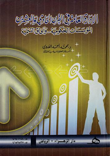 الادارة العامة في القرن الحادي والعشرين ــ المؤسسات الحكومية ـ ـ وافاق التنمية