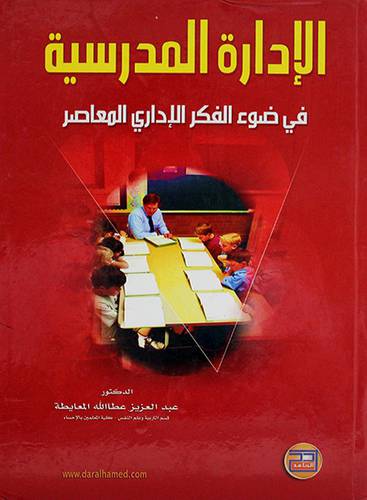 الادارة المدرسية في ضوء الفكر الاداري المعاصر