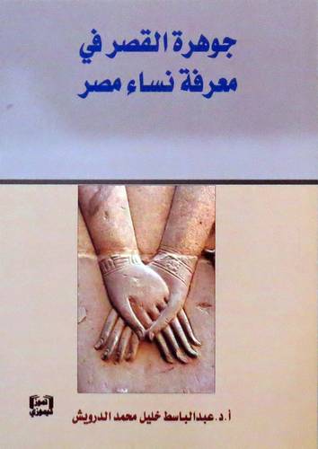 جوهرة القصر في معرفة نساء مصر ( غلاف) نباتي