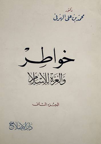 خواطر والعزة للاسلام ج2