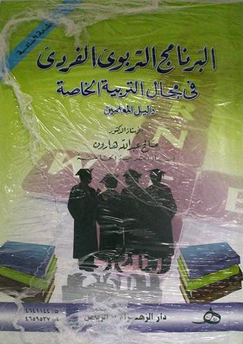 البرنامج التربوي الفردي في مجال التربية الخاصة  ــ  دليل المعلمين     (كرتوني) ابيض