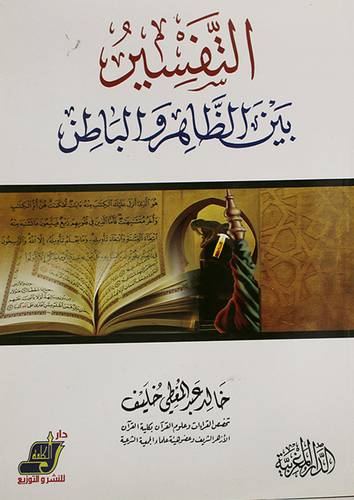 التفسير بين الظاهر والباطن (غلاف ) ابيض